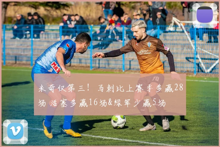 米奇仅第三！马刺比上赛季多赢28场 活塞多赢16场&绿军少赢5场